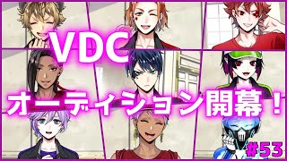 【ツイステ】栄冠は誰の手に！？ついにVDC選抜メンバーオーディション開幕！#53【ストーリー実況】