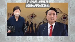 《有報天天讀》尹錫悅拜訪樸槿惠 就親信乾政案致歉 20220413【下載鳳凰秀App，發現更多精彩】