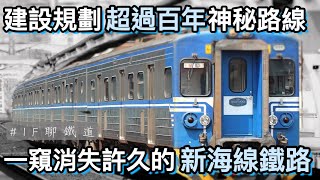 【第二縱貫線！】 台灣曾經連西濱都要蓋鐵路? | 新海線鐵路的百年規劃為何沒有成功 | 第二條台鐵縱貫線? | 高鐵延伸計畫與郊區交通平權真的可以帶動發展? | [IF聊鐵道] #emu500 #海線