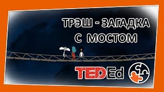 🔶 Сможете ли вы решить загадку с мостом? [TED-Ed на русском]