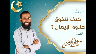 كيف تتذوق حلاوة الإيمان ؟؟؟  -  ( 14 ) -  لهذا أُحب ربي - 1  || الشيخ حسن عطاالله