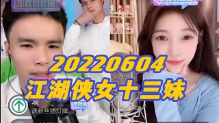 Imp小鬼 20220604（完整版）小虎牙，十三妹，王小小