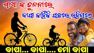 ମାଆ ଙ୍କ ତୁଳନାରେ ବାପା କାହିଁକି ପଛରେ ରହିଗଲେ ll Hata dhari mora chali sikheila ll ବାପା.. ବାପା.. ମୋ ବାପା❤