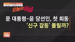 [이슈\u0026 직설] 문 대통령-윤 당선인, 첫 회동…‘신구 갈등’ 풀릴까?