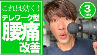 【テレワーク腰痛】1日わずか3分❗️腰痛改善に新アイテム登場！