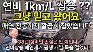 렉스턴스포츠 19년 21만키로, 연비 1km/L상승 6분 편집영상. 개발자님께 문의  010-6700-8528 #연비 #매연 #제네시스 #소음 #진동