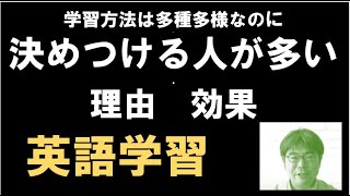 英語の学習方法は多種多様なのに、決めつける人が多い理由と、あえて決めつける効果