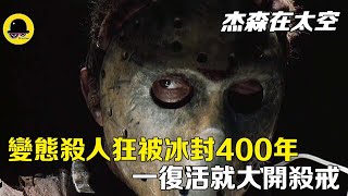 恐怖杀人狂杰森靠一张面具火了40年，被冰封400年后来到太空大开杀戒。| Horror killer Jason has been on fire for 40 years with a mask