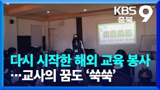 [함께하는K] 다시 시작한 해외 교육 봉사…교사의 꿈도 ‘쑥쑥’ / KBS  2022.09.25.