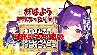 短縮版【Vtuber】12/19おはよういってらっしゃいなのじゃ！【今日のお天気、占い、ニュース、今日は何の日】