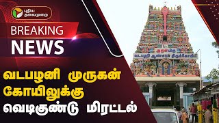 #justin: வடபழனி முருகன் கோயிலுக்கு வெடிகுண்டு மிரட்டல் | Vadapalani