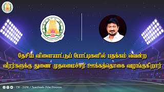 🔴LIVE: தேசிய விளையாட்டுப் போட்டிகளில் பதக்கம் வென்றவர்களுக்கு துணை முதல்வர் ஊக்கத்தொகை வழங்குகிறார்