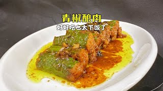 下饭菜中的天花板级别，青椒酿肉，配上3碗米饭还能百吃不厌