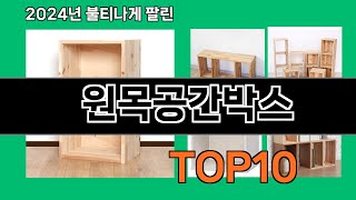 원목공간박스 2024 최강 쿠팡로켓배송 추천 Top 5