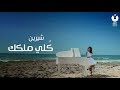 Sherine - Kolly Melkak (Official Music Video) | شيرين - كلي ملكك - الكليب الرسمي