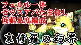 【裏修羅の幻界】フェルル 編成難易度低め【パズドラ】メノア戦のみ 編成は最後