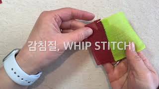 감침질, WHIP STITCH