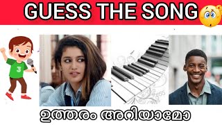 Guess the malayalam song| IQ test malayalam | lonesome hub🥰