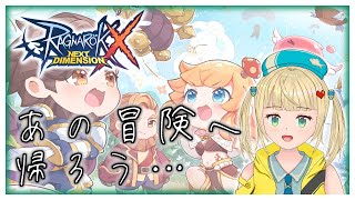 【#ラグナロクX】あの冒険へ帰ろう！日課とスタミナ消費とできれば装備強化をしたい！【#ragnarokx 】