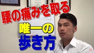 【朗報】腰痛を治す歩き方があるんですよ。