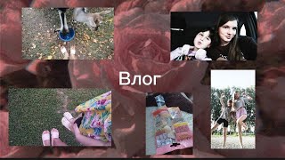 Влог 🔥 останній літній влог/приїхала сестра,покупки і т.д💋