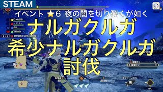 モンハンライズ イベントクエストM⭐️６ ナルガクルガ討伐【steam】