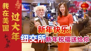 一大波来自纽交所的新春祝福送给你们 Lunar New Year’s Greetings From New York Stock Exchange【美国华人圈】