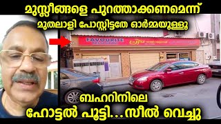 മുസ്ലിങ്ങളെ എല്ലാവരെയും ഇന്ത്യയിൽ നിന്നും പുറത്താക്കണമെന്ന് പറഞ്ഞ ആളുടെ ഗൾഫിലെ ഹോട്ടൽ പൂട്ടി