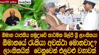 ඕමාන රාජකීය නාවික හමුදාවේ ශ්‍රී ලාංකිකයා - ඕමානයේ රැකියා අවස්ථා මොනවාද? Sri Lanka Oman Royal Navy