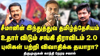 சீமானின் போலி தமிழ்த்தேசியம், திராவிடம் 2.0 சங்கிகள் ஆர்.எஸ்.எஸ் கைக்கூலிகள் |Thirumurugan Gandhi