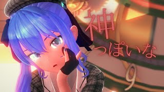 【ホロライブMMD】星街すいせいの神っぽいな【コイカツMMD】