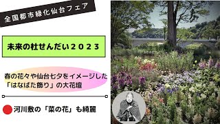 きょうの広瀬川23 5 11～花と杜のフェア