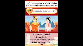 แผนการจัดการเรียนรู้ที่ 10 เรื่อง พระเจ้าสายน้ำผึ้งและพระนางสร้อยดอกหมาก