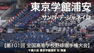 東京学館浦安  サンバ・デ・ジャネイロ  高校野球応援 2019夏 千葉大会