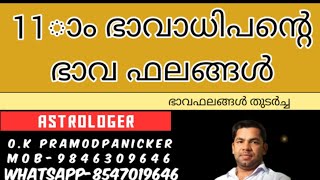 11-ാം ഭാവാധിപന്‍റെ ഭാവഫലങ്ങള്‍  ... #astromedia #malayalamastrology #prmodpanickerperingode