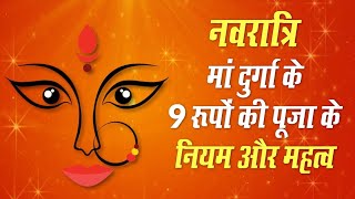 Navratri 2020: जानें नौ दिन मां दुर्गा के 9 रूपों की पूजा के नियम और महत्व | Chaitra Navratri 2020