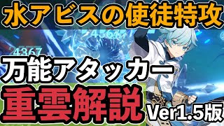 【原神】水アビスに強い重雲の強みと凸能力・武器・聖遺物について解説します