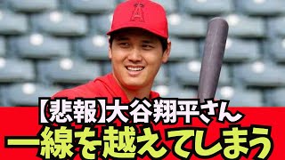 【悲報】大谷翔平さん、一線を越える。【なんJ反応】大谷翔平藤浪晋太郎佐々木朗希 吉田正尚鈴木誠也トラウト トラウタニ千賀滉大ダルビッシュ有