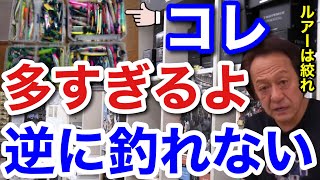 【村田基】ルアーの数は絞れ！下のクラスの方達は持っていくルアーの数がとにかく多い。【村田基切り抜き】