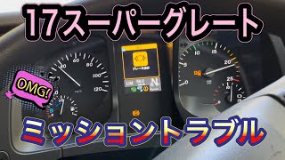 17スーパーグレート シフトパイロットトラブル　エンジン始動不能の次はミッショントラブル