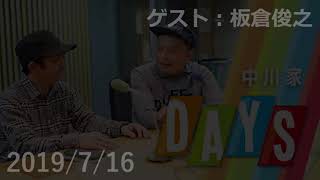 20190716 DAYS 中川家 トークコーナー「午後のアポイントメント」 ゲスト：インパルス板倉俊之