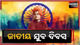 #ଜାତୀୟ_ଯୁବ_ଦିବସ  || Naxatra News