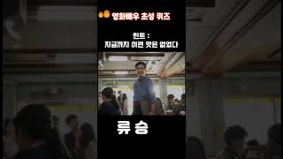 영화배우 초성 퀴즈 #퀴즈챌린지 #shorts #퀴즈 #quiz #영화배우#유머 #영화