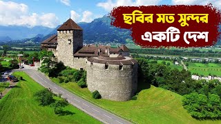 স্বপ্নের দেশঃ লিশটেনস্টাইন | Liechtenstein | কি কি আছে? | Travel | ToB