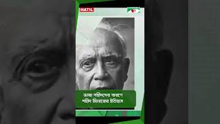 ভাষা শহীদদের স্মরণে শহীদ মিনারের ইতিহাস || Channel i News