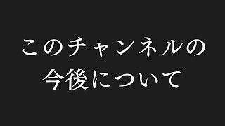 このチャンネルの今後について