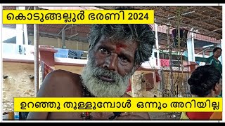 ഉറഞ്ഞു തുള്ളുമ്പോൾ  ഒന്നും അറിയില്ല, Kodungallur bharani 2024, Komaram, Oracle, Kodungallur temple