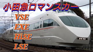 小田急ロマンスカー　VSE LSE