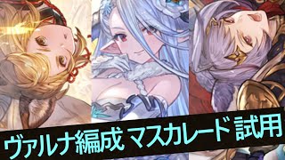 【グラブル】ヴァルナ編成 マスカレード 試用