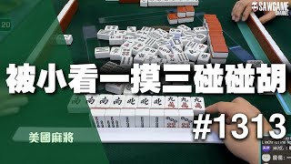 [麻將精華] 美國麻將精華！被小看一摸三碰碰胡 #1313